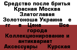 Средство после бритья Красная Москва Златоглавая Золотоноша Украина 90е гг 20 в › Цена ­ 200 - Все города Коллекционирование и антиквариат » Аксессуары   . Курская обл.,Курск г.